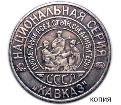  Коллекционная сувенирная монета 5 копеек 1925 «Иванов» серия Кавказ, фото 1 
